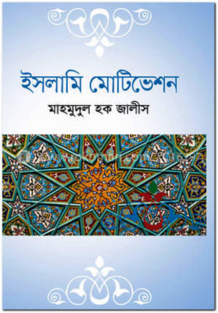 Islamic motivation