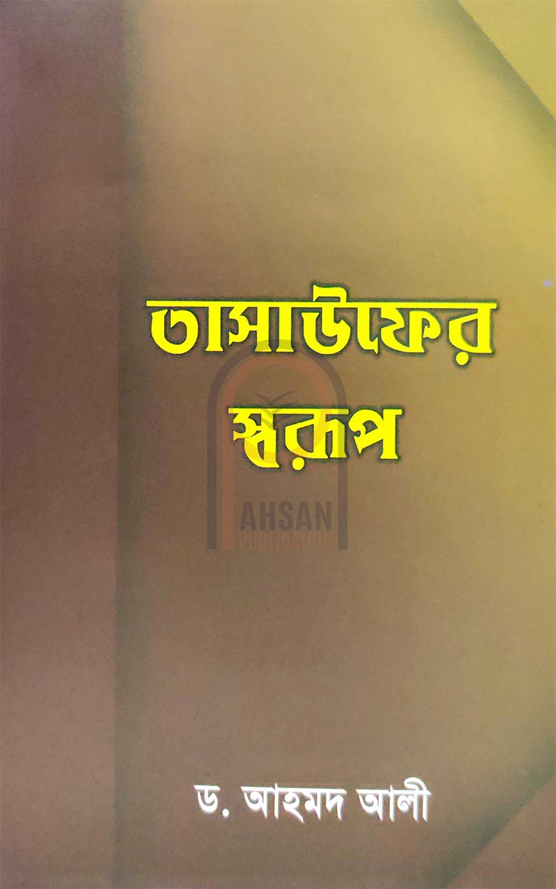তাসাউফের স্বরূপ