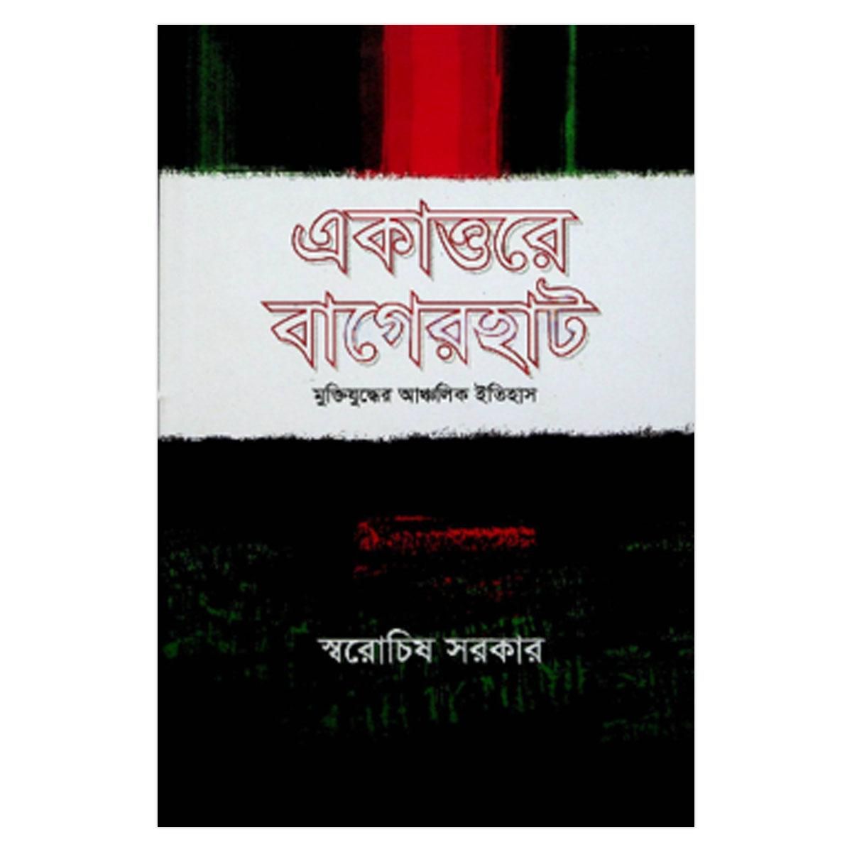 একাত্তরের বাগেরহাট মুক্তিযুদ্ধের আঞ্চলিক ইতিহাস: স্বরোচিষ সরকার