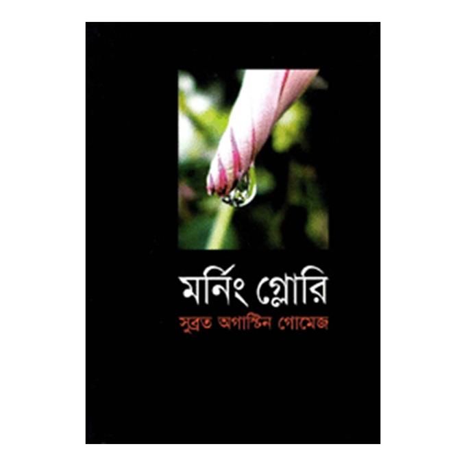 মর্নিং গ্লোরি - সুব্রত অগাস্টিন গোমেজ