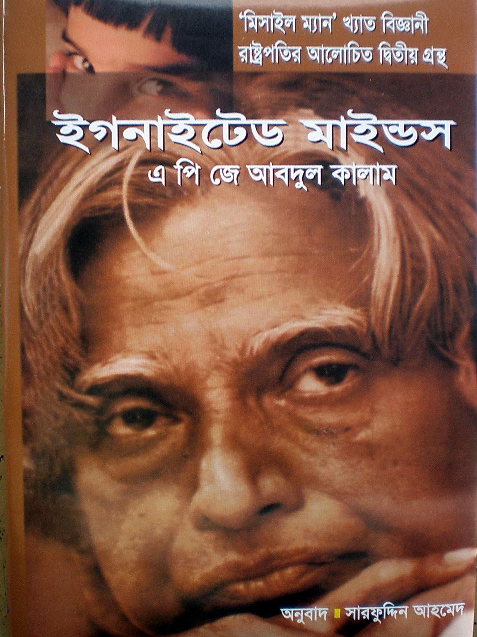 ইগনাইটেড মাইন্ডস (হার্ডকভার) মিসাইল ম্যান খ্যাত বিজ্ঞানী রাষ্ট্রপতির আলোচিত দ্বিতীয় গ্রন্ধ