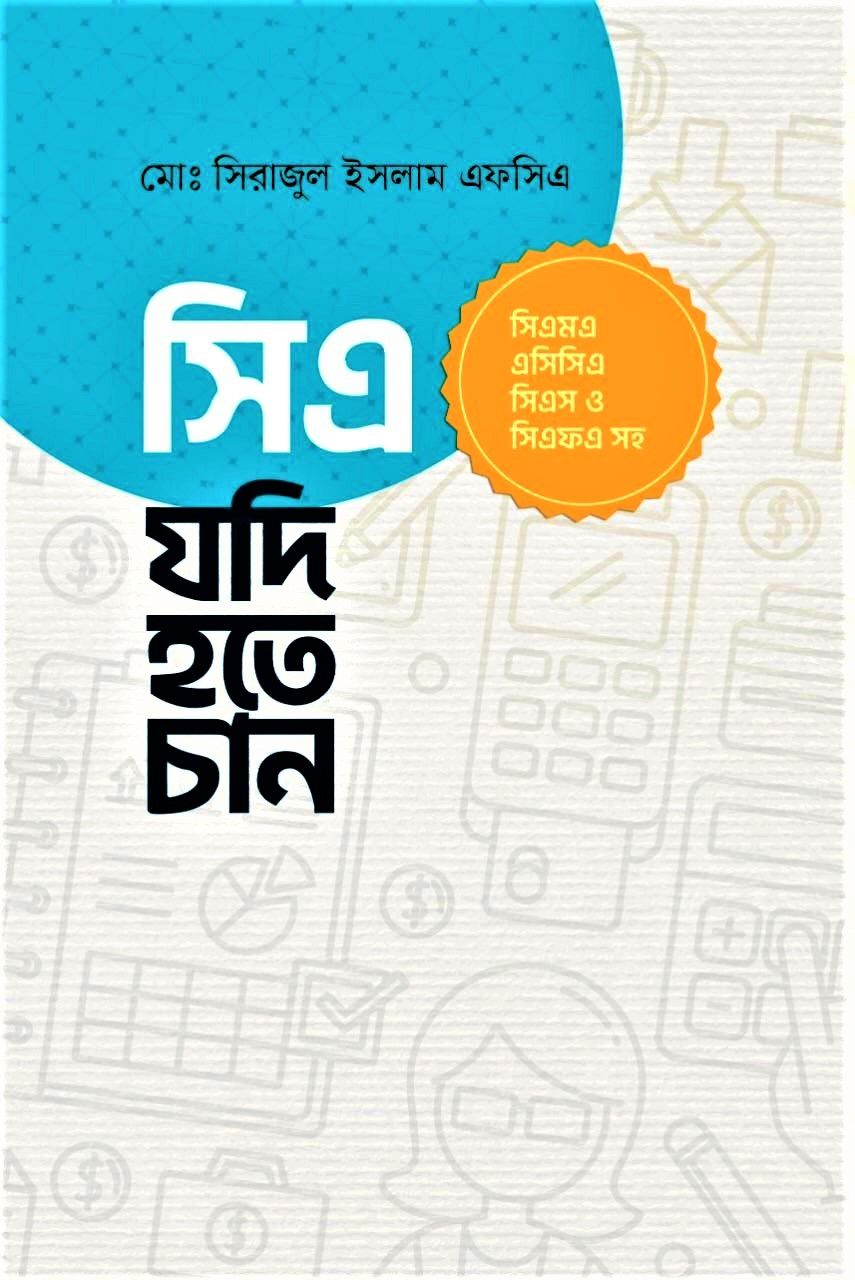 সিএ যদি হতে চান by মোঃ সিরাজুল ইসলাম এফসিএ - CA Jodi Hote Chan by Md. Sirajul Islam FCA