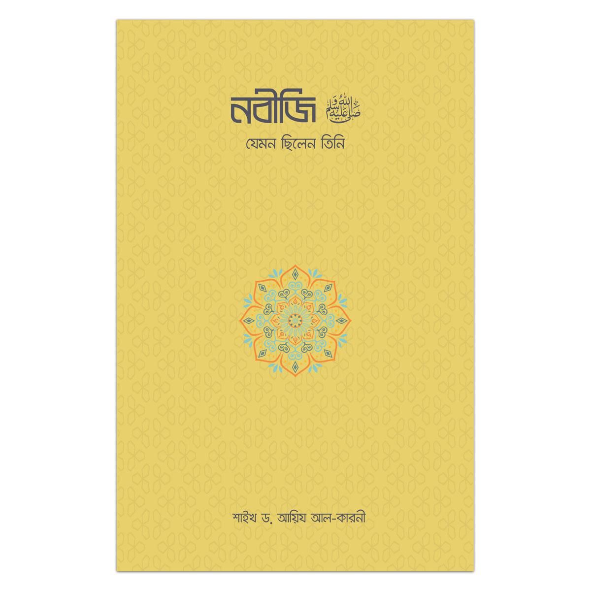 নবীজি : যেমন ছিলেন তিনি: ড. আয়িয আল-কারনী