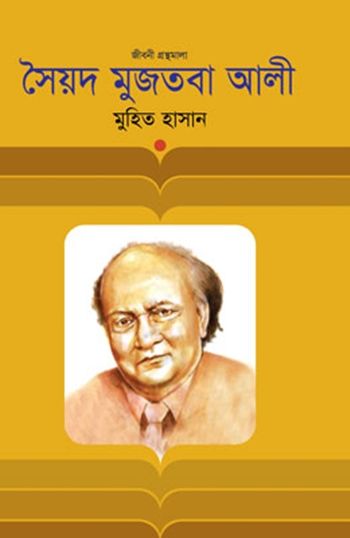 সৈয়দ মুজতবা আলী  (জীবনী)