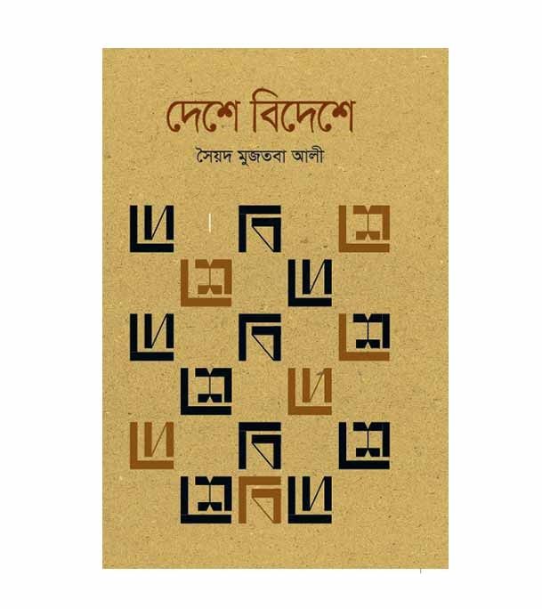 দেশে বিদেশে (হার্ডকভার) by সৈয়দ মুজতবা আলী - Deshe Bideshe