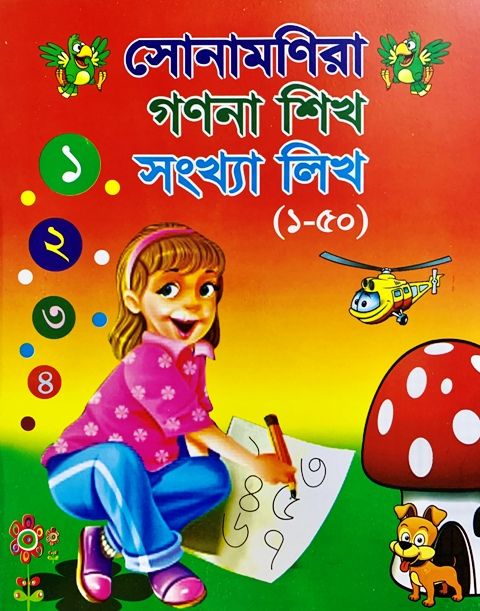 সোনামণিরা গণনা শিখ সংখ্যা লিখ(১-৫০)