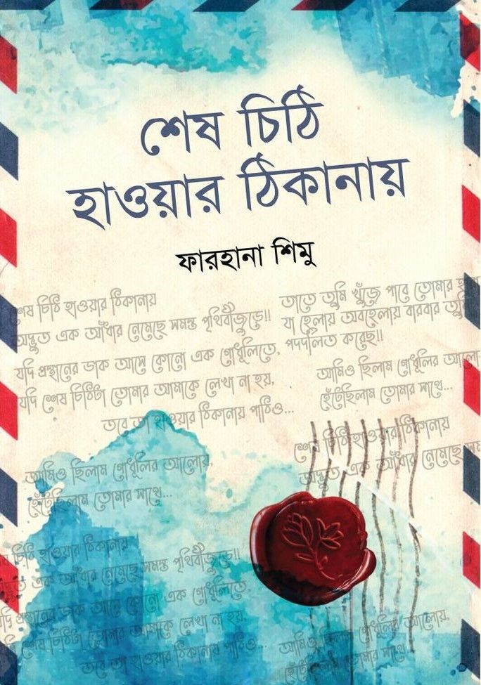 শেষ চিঠি হাওয়ার ঠিকানায়
