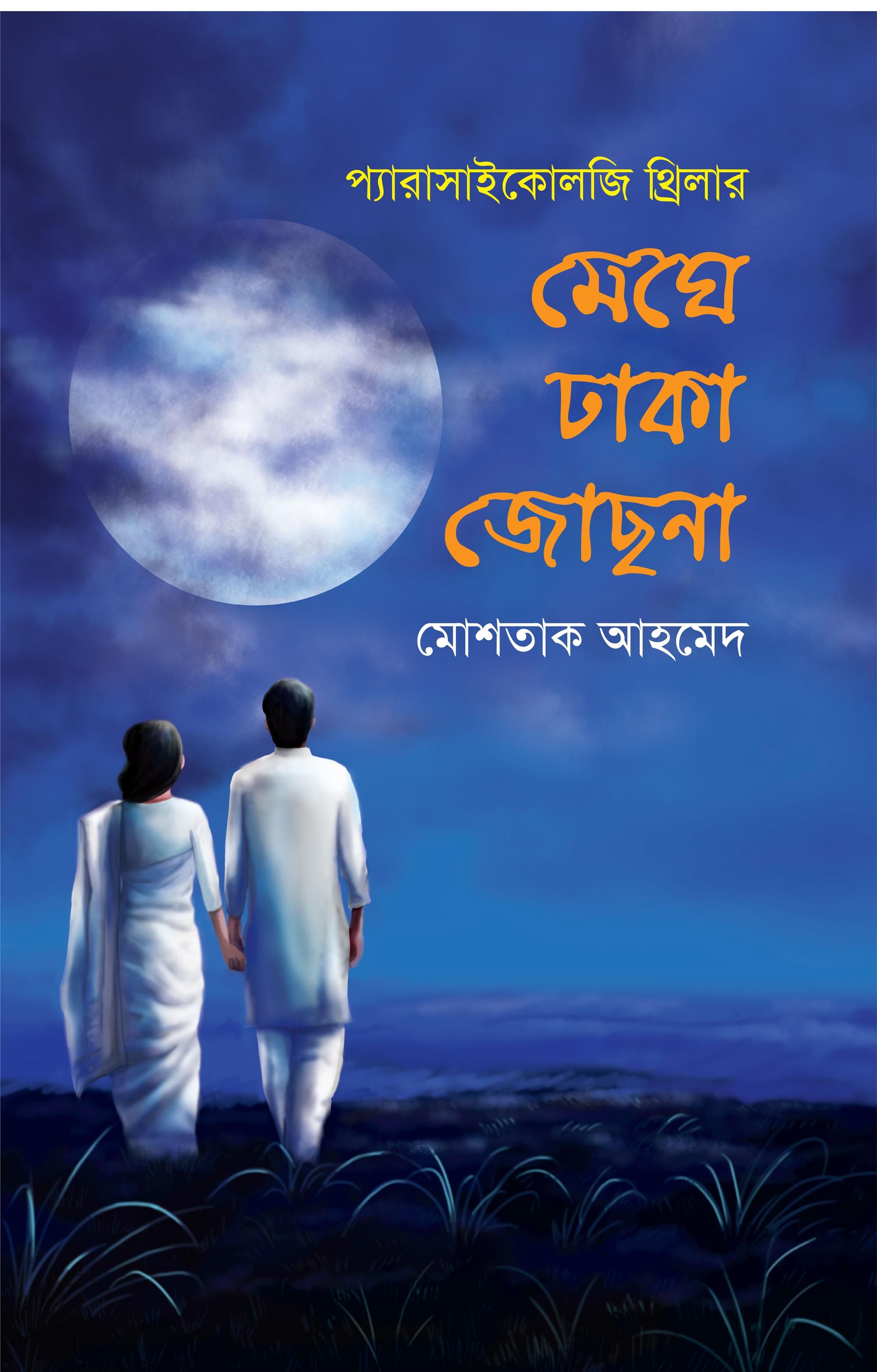 Meghe Dhaka Joshna by Mostaque Ahamed
