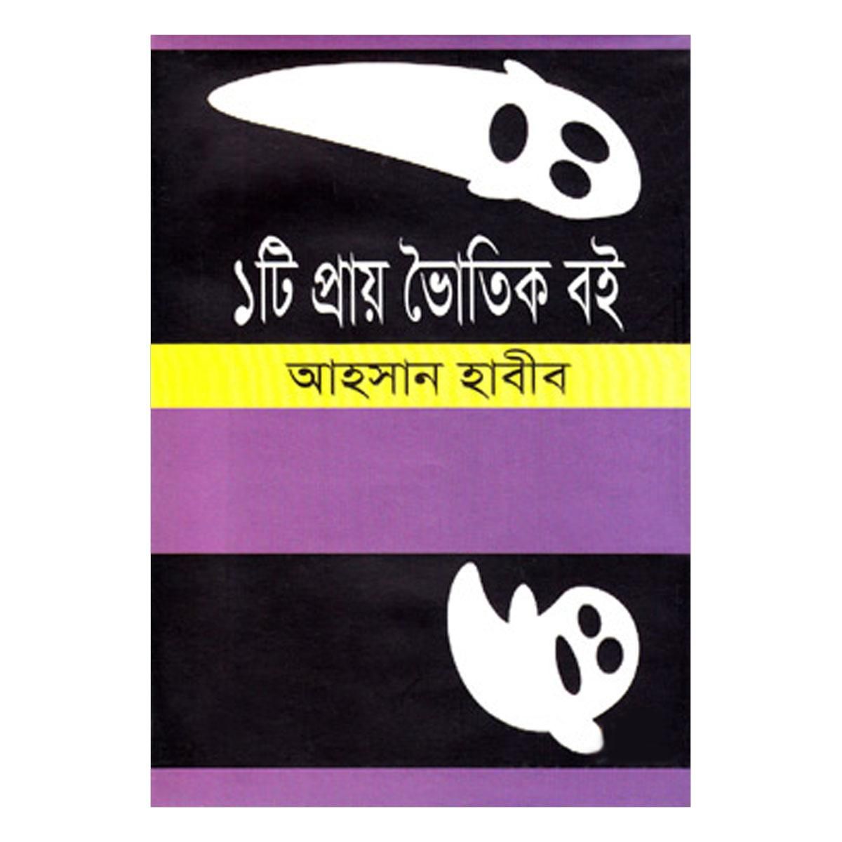 ১টি প্রায় ভৈাতিক বই: আহসান হাবীব