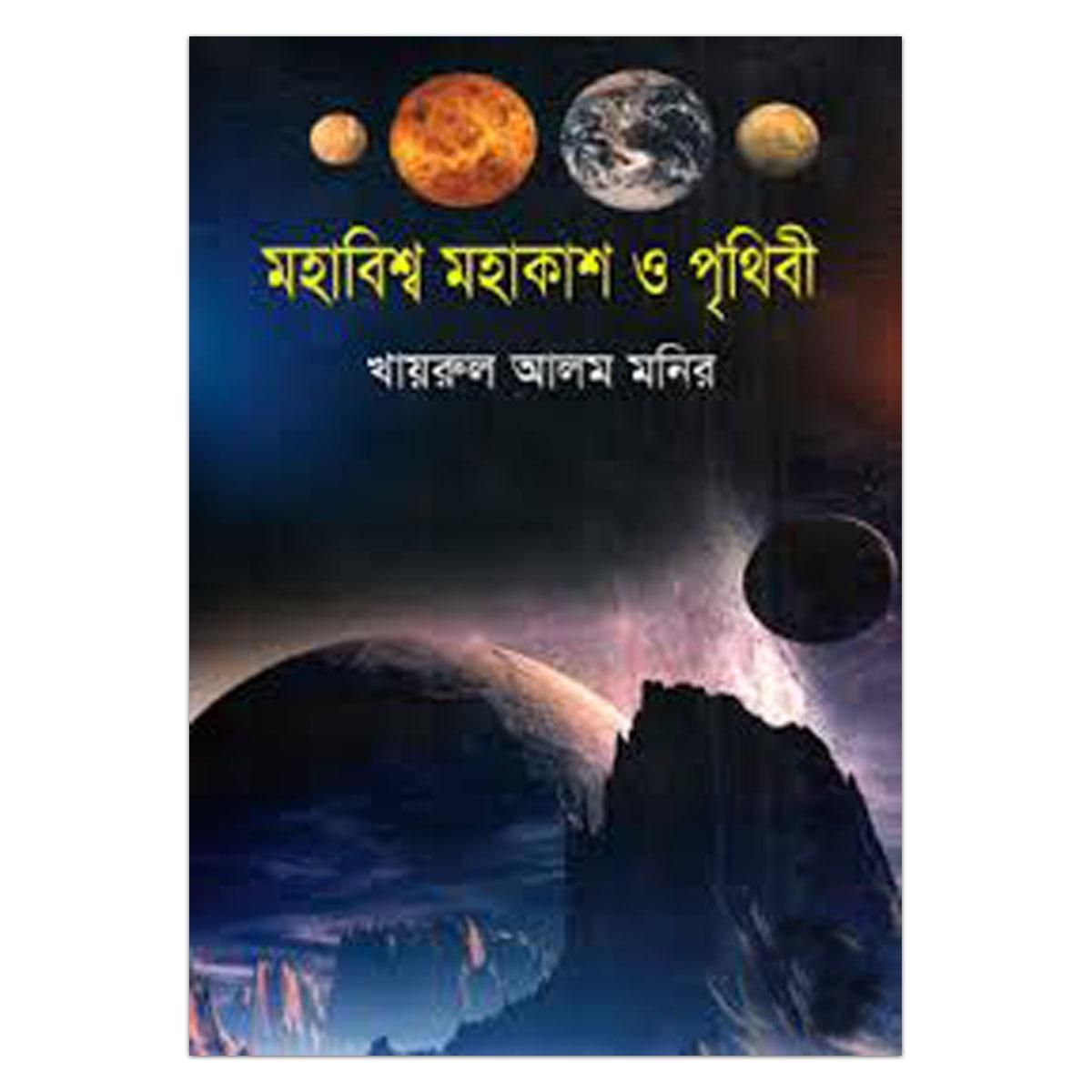 মহাবিশ্ব মহাকাশ ও পৃথিবী - খায়রুল আলম মনির