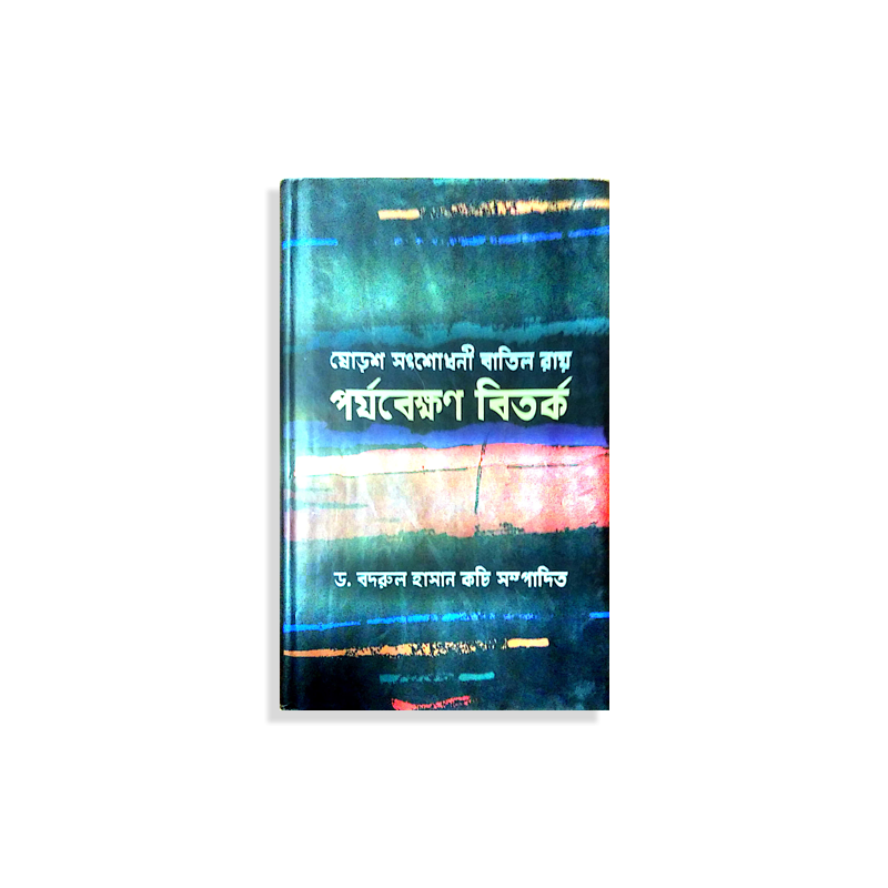 পর্যবেক্ষণ বিতর্ক