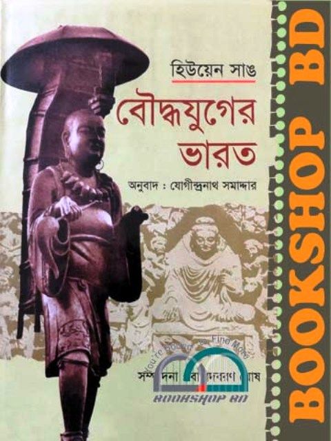 বৌদ্ধযুগের ভারত (হার্ডকভার)