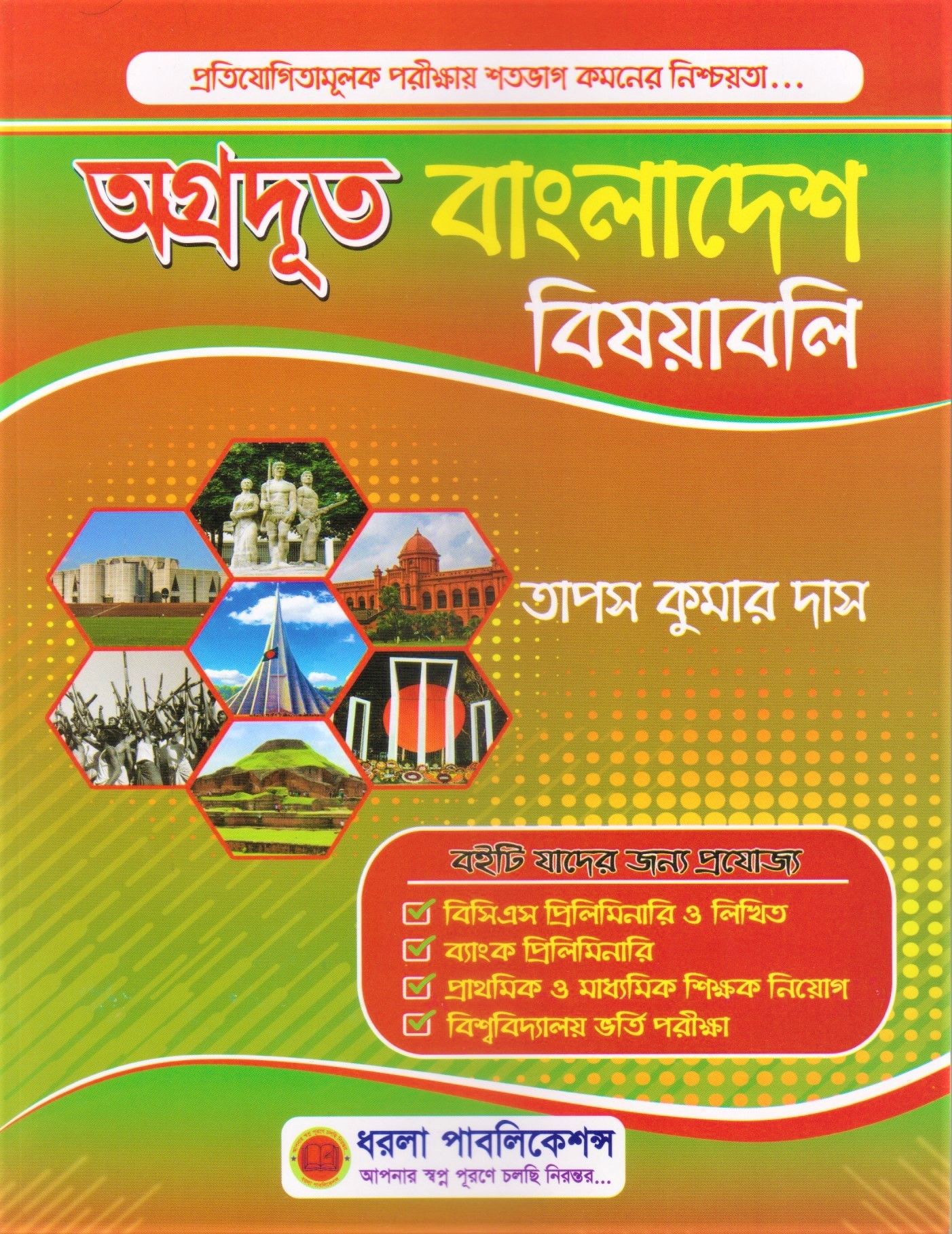 অগ্রদূত বাংলাদেশ বিষয়াবলি by তাপস কুমার দাস - Agradut Bangladesh Affairs by Taposh Kumar Das