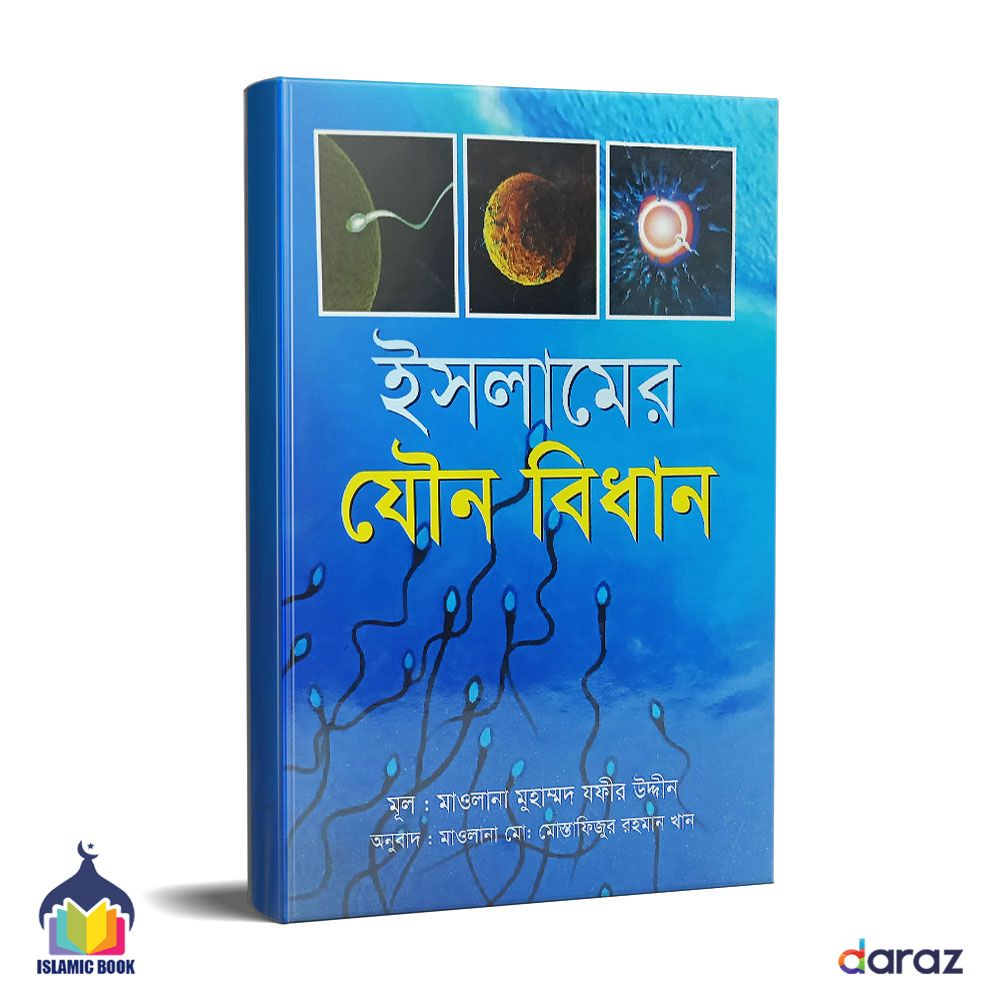 ইসলামের যৌন বিধান (হার্ডকভার) । Islamic Book