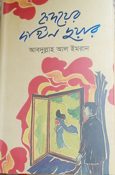 হৃদয়ের দখিন দুয়ার