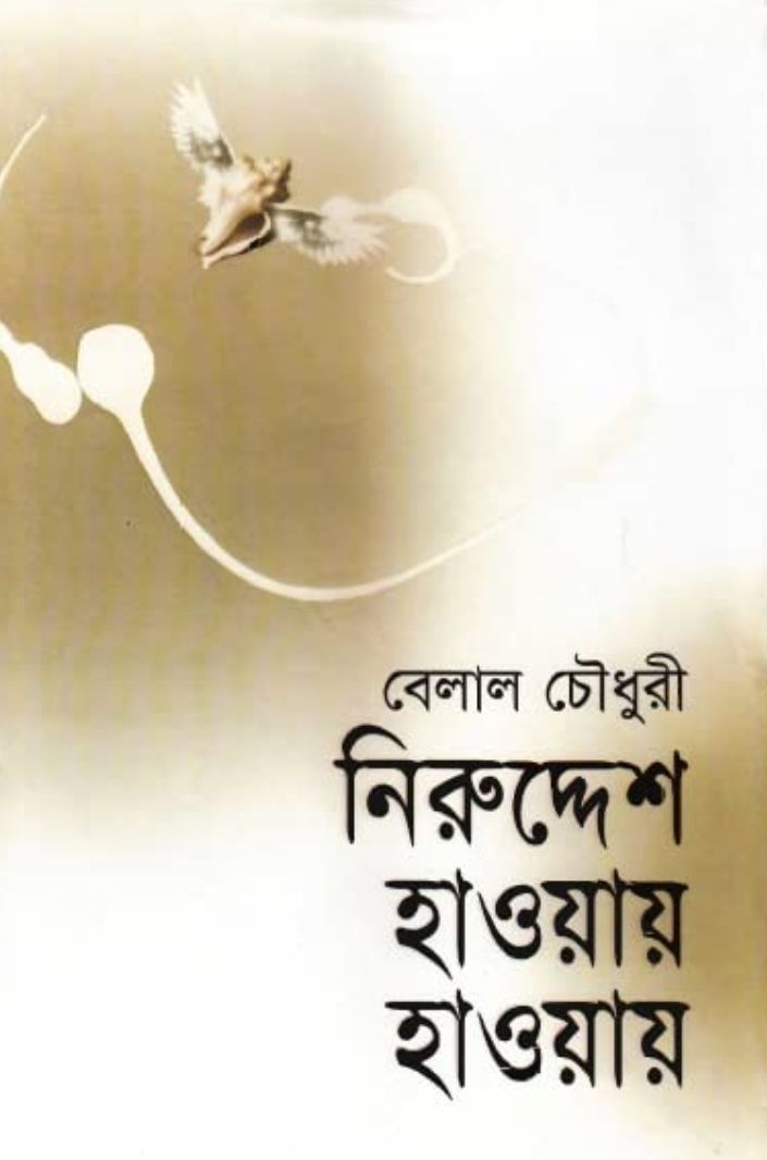 নিরুদ্দেশ হাওয়ায় হাওয়ায় (হার্ডকভার)