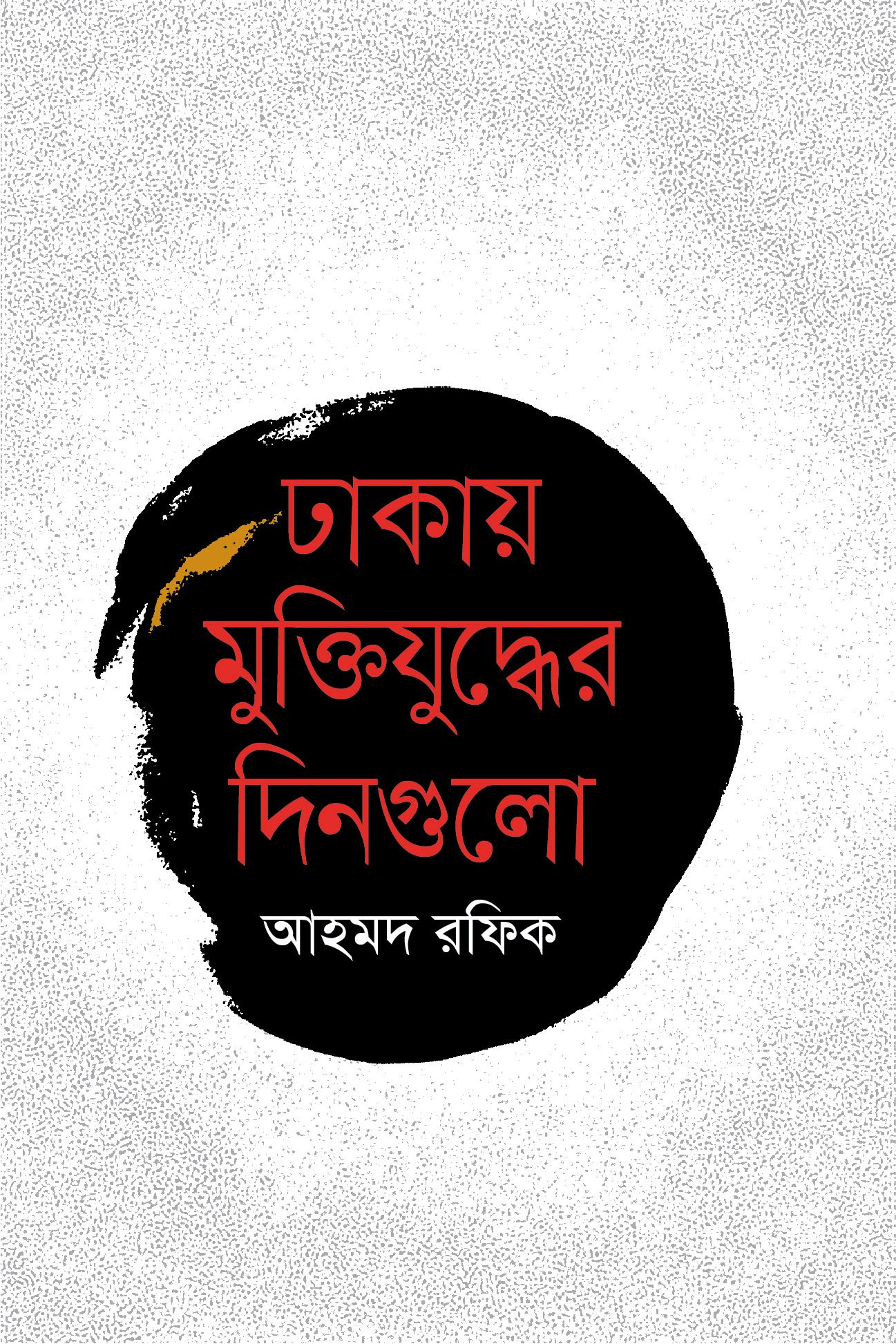Dhakay Muktizuddher Dingulo