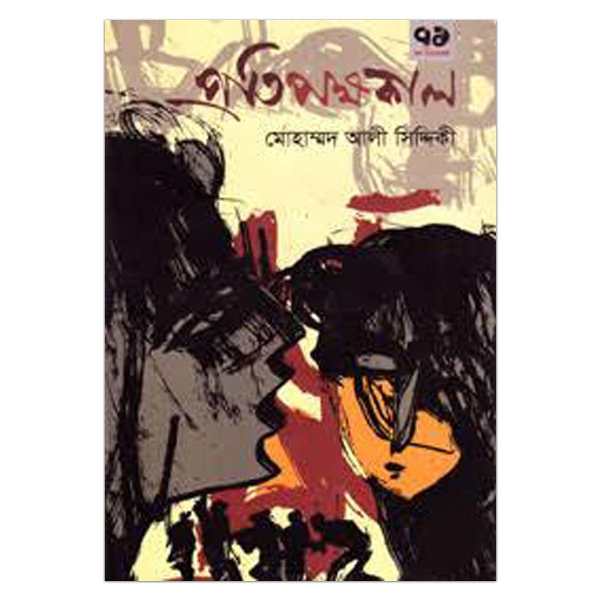 প্রতিপক্ষকালঃ মোহাম্মদ আলী সিদ্দিকী
