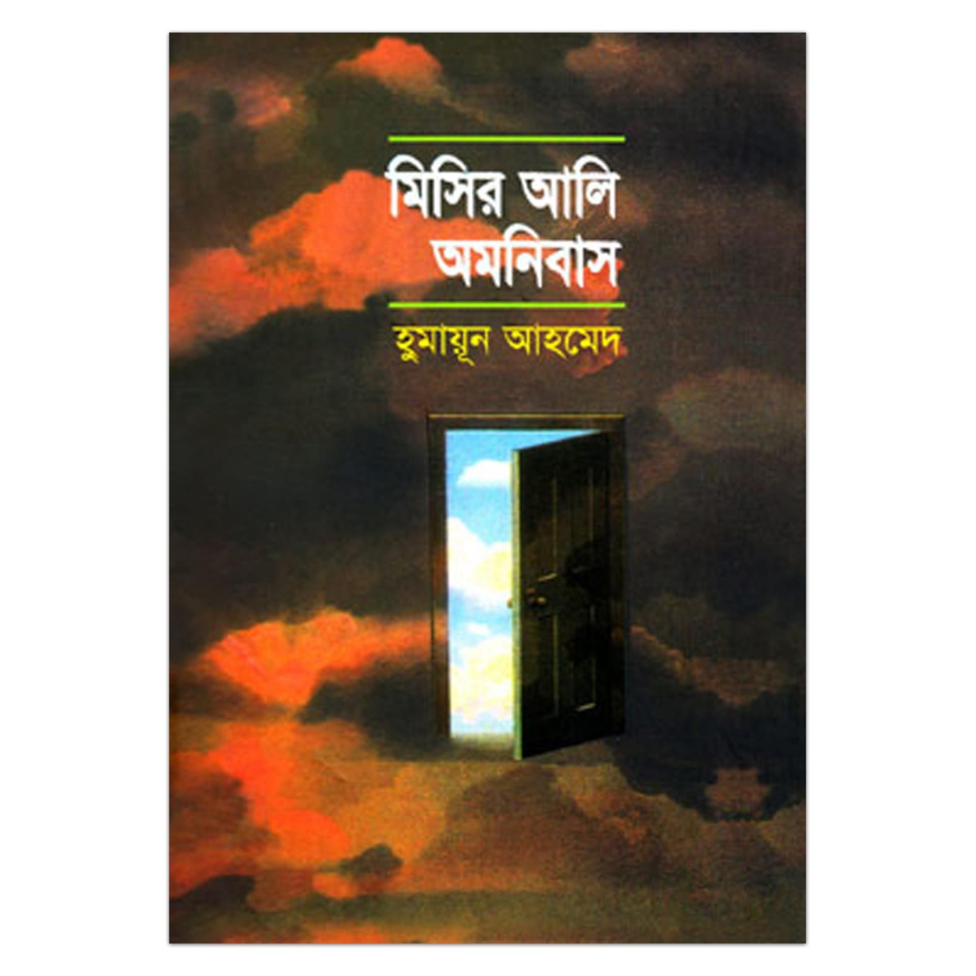 মিসির আলি অমনিবাস-১ হুমায়ূন আহমেদ