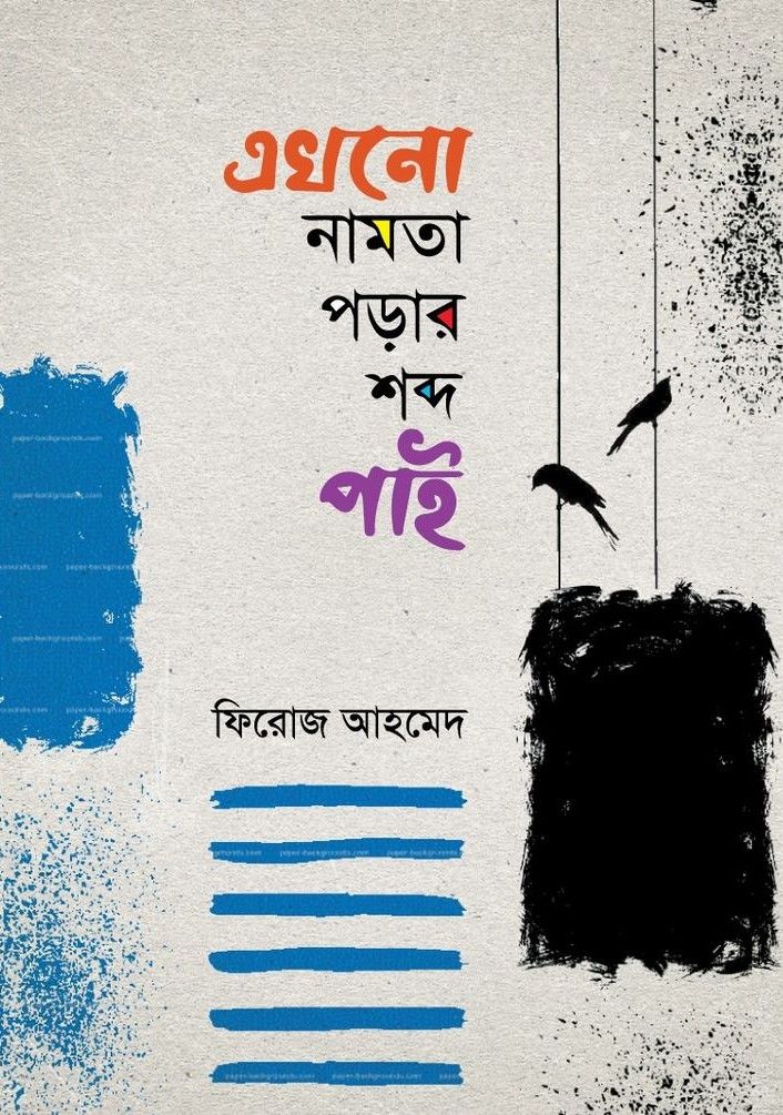 এখনো নামতা পড়ার শব্দ পাই