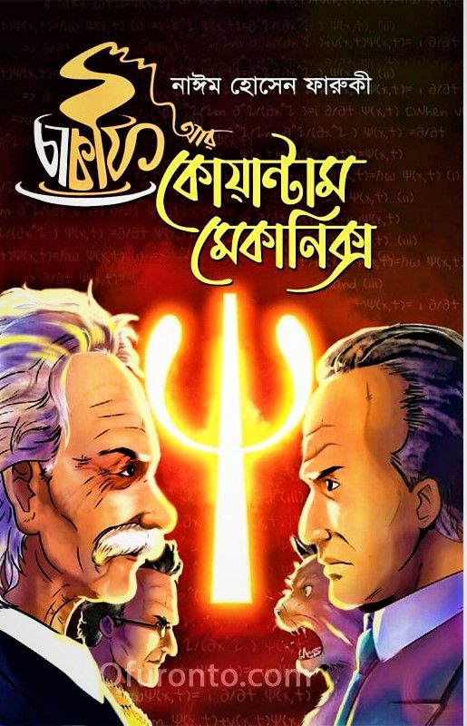 Tea Cofee ar Quantam Mechanics by Nayeem Hossain Faruque