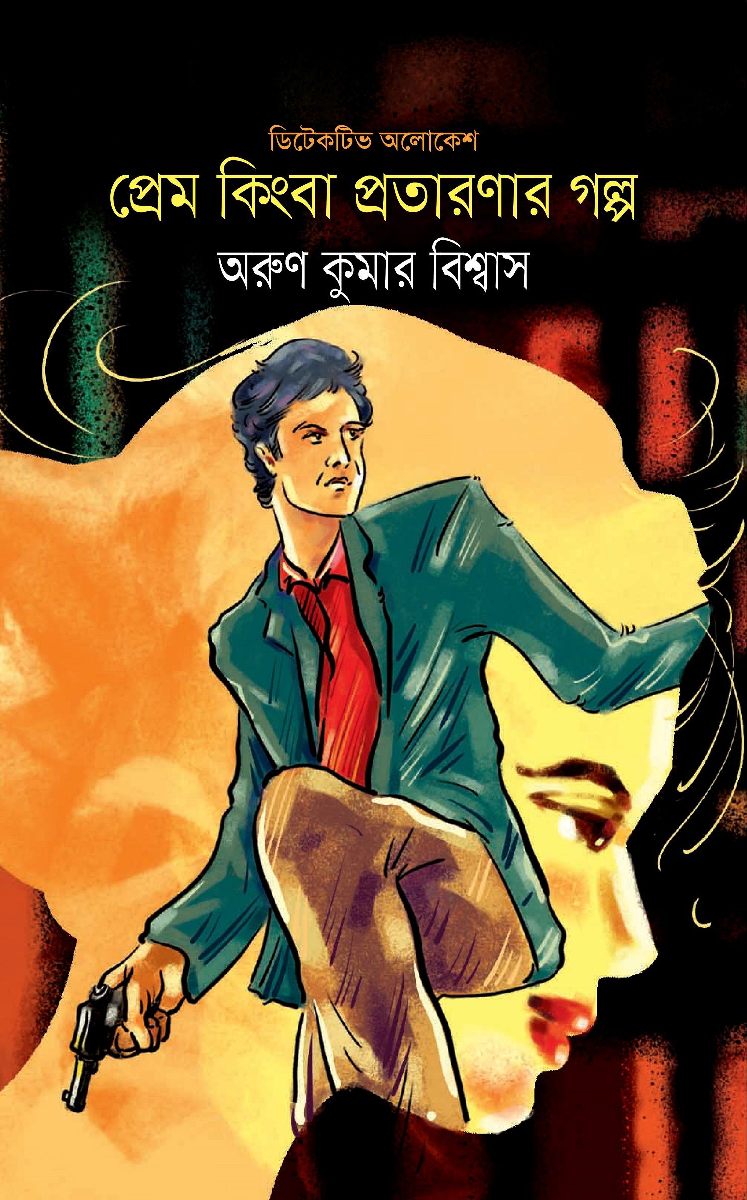 প্রেম কিংবা প্রতারণার গল্প (হার্ডকভার)