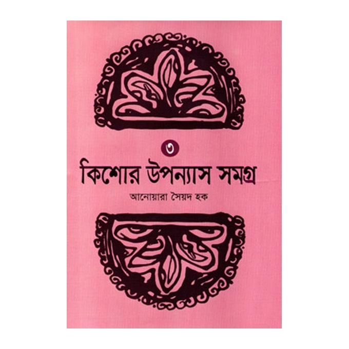 Kishor Upponash Somogra - 3 by Anwara Syed Haque