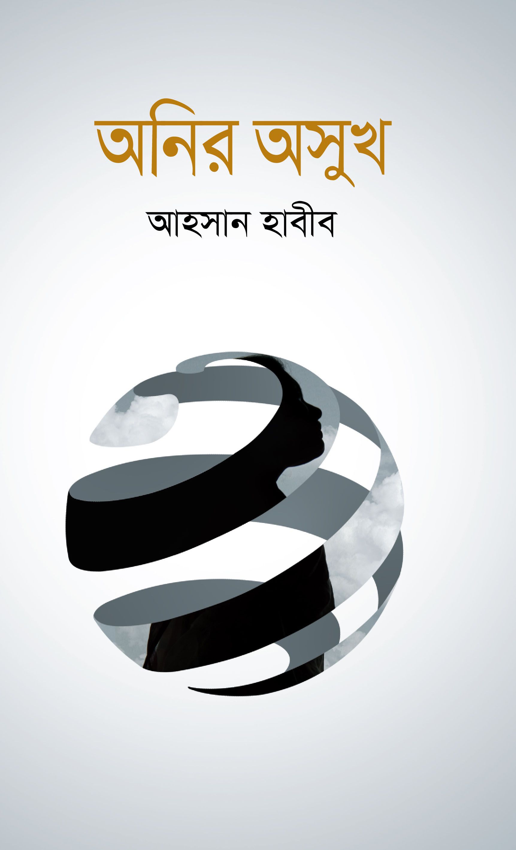 Anir Ashuk by Ahsan Habib