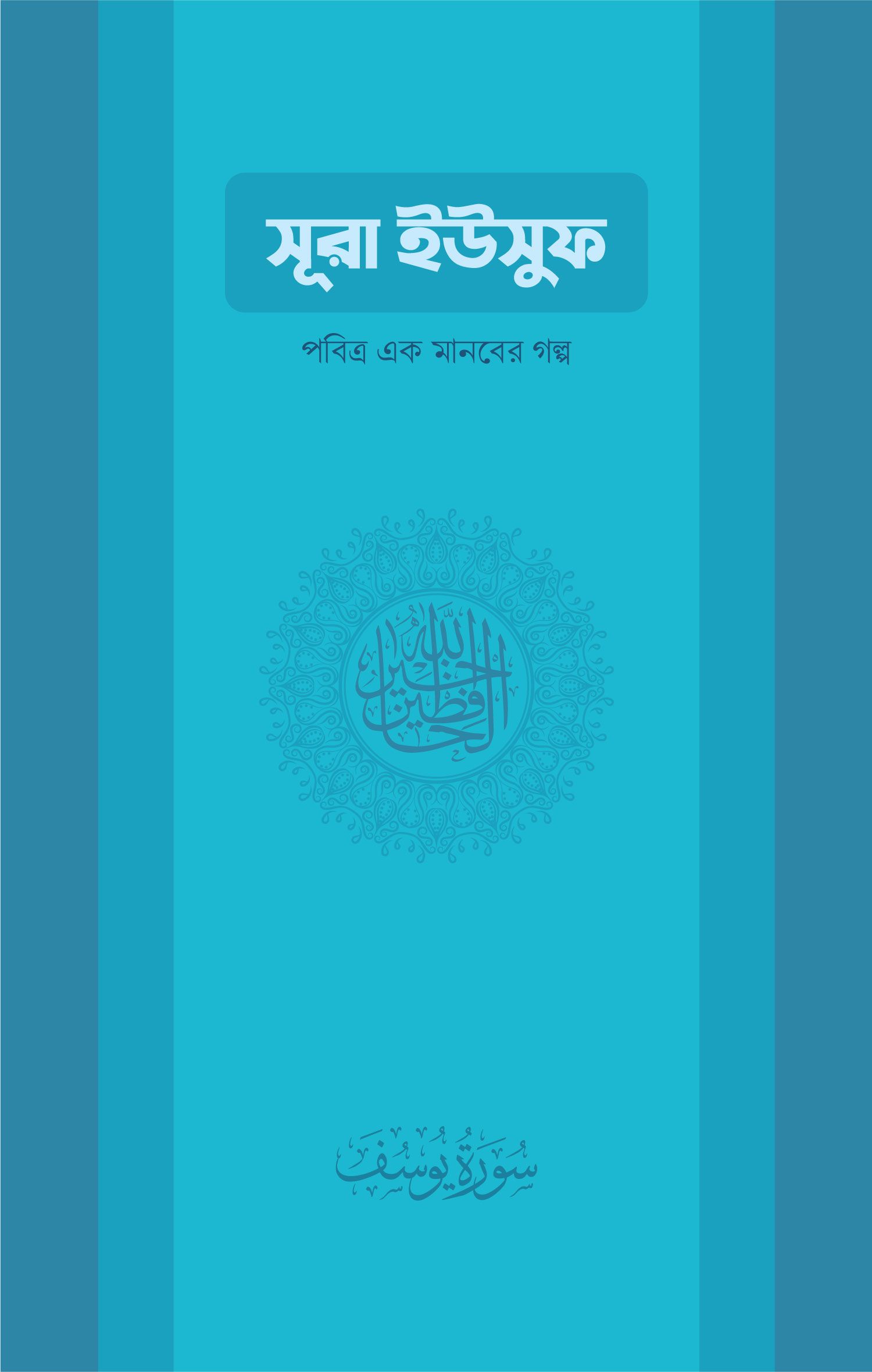 সূরা ইউসুফ : পবিত্র এক মানবের গল্প