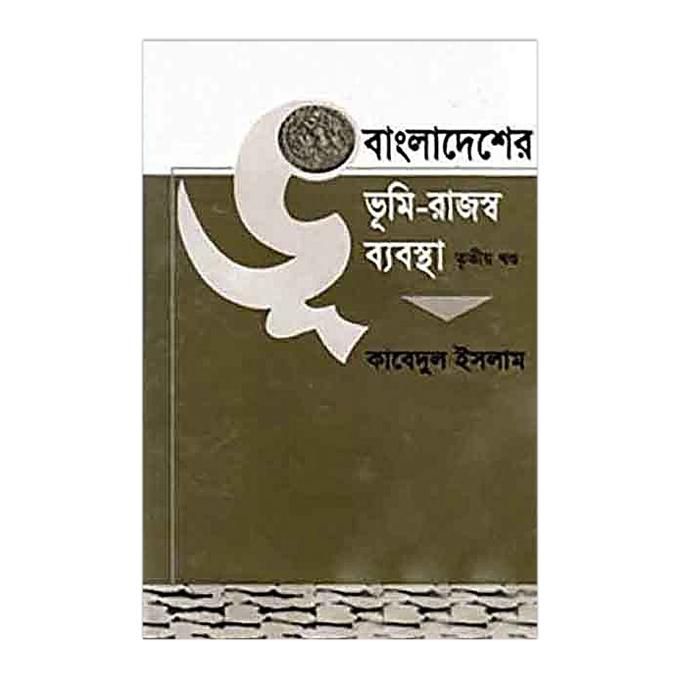 বাংলাদেশের ভূমি-রাজস্ব ব্যবস্থা-তৃতীয় খণ্ড - কাবেদুল ইসলাম