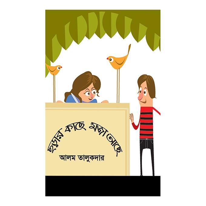 Charar Kache Moja Ache By Alam Talukdar