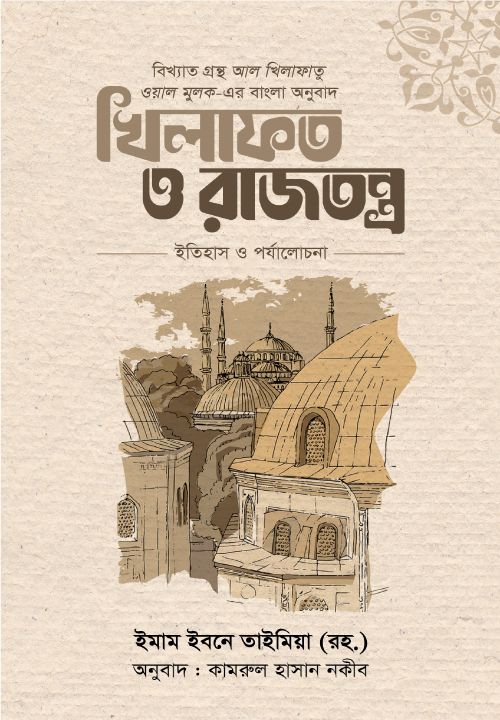 Khilaphot o raajtantro  : itihas o porjalochona