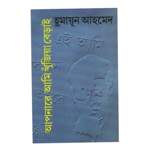 Apnare Ami Khujia Berai by Humayun Ahmed