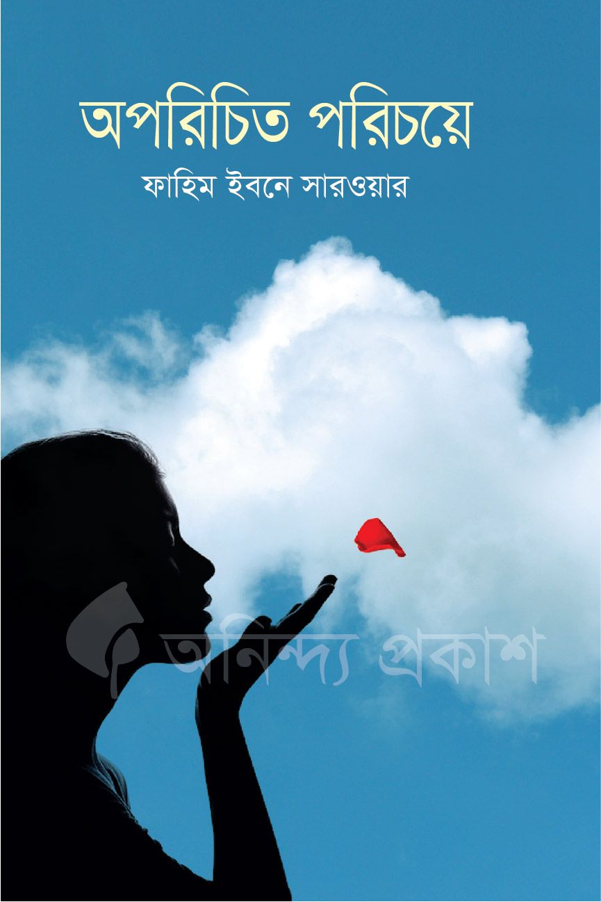 অপরিচিত পরিচয়ে by ফাহিম ইবনে সারওয়ার