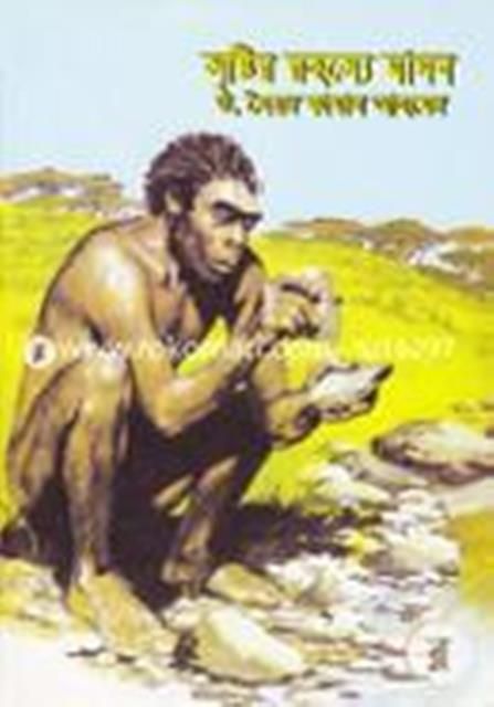 Srishtir Rohosye Manob