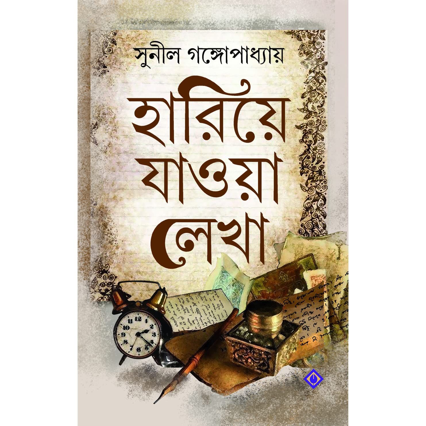 Hariya jawar lekha Sunil Gangopadhyay (Hardcover)