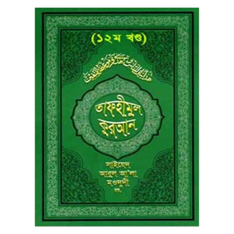 Tafhimul Quran 12th Part by Syed Abul Ala Maududi
