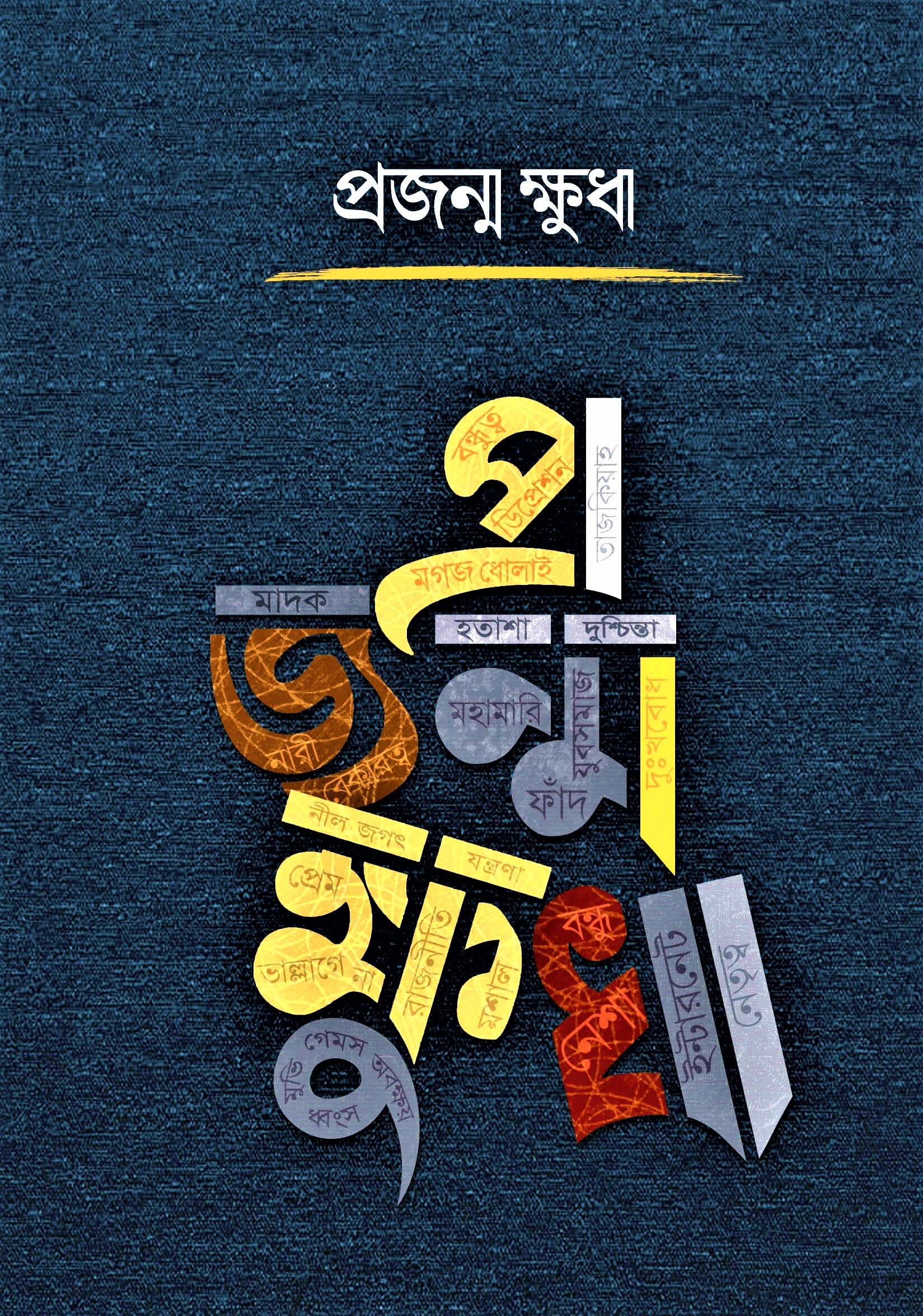 প্রজন্ম ক্ষুধা by মিম্বার টিম  - Projonmo Khudha by Minbar Team