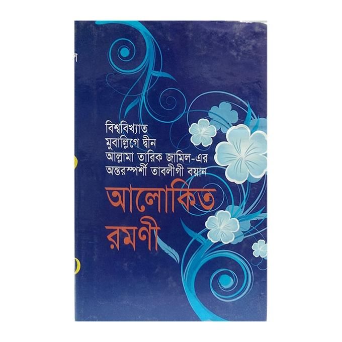 Alokito Romoni by Bissho Bikkhatto Muballige Din Allama Tarik Jamil
