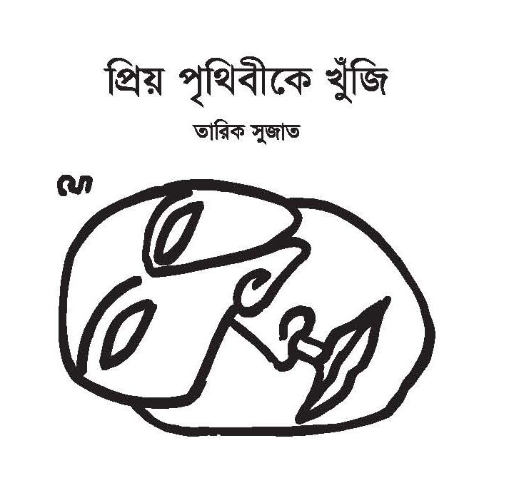 Priyo Prithibike Khunji by Tarik Sujat