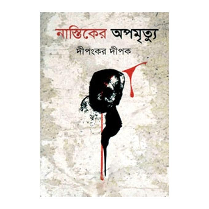 নাস্তিকের অপমৃত্যু: দীপংকর দীপক