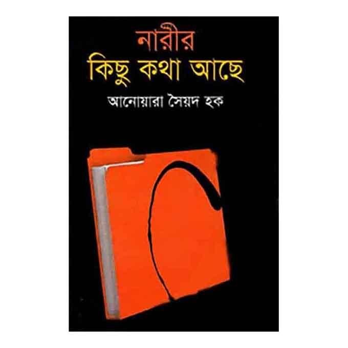 নারীর কিছু কথা আছে - আনোয়ারা সৈয়দ হক