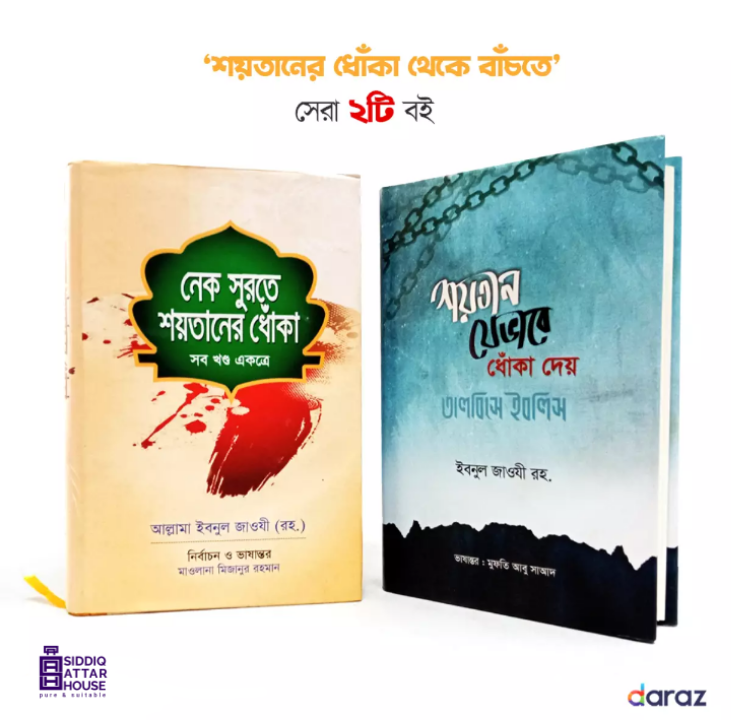 Read the best 2 books to avoid being deceived by the devil - allama ibne jauji -  islamic book