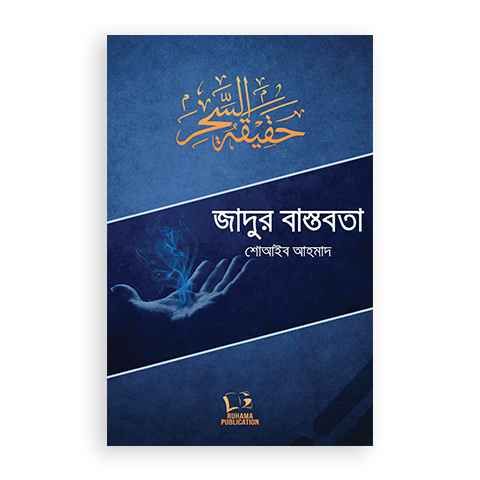 Jadur Bastobota by Shoib Ahmad জাদুর বাস্তবতা (পেপারব্যাক) by শোআইব আহমাদ