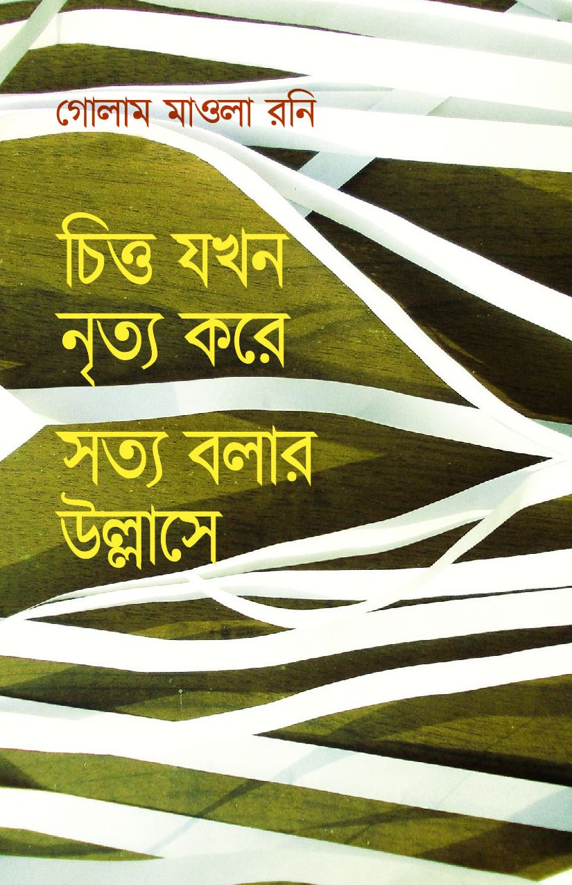 চিত্ত যখন নৃত্য করে সত্য বলার উল্লাসে (হার্ডকভার)