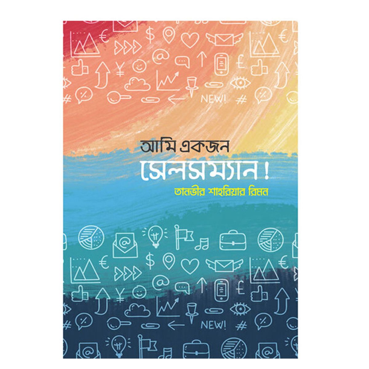 আমি একজন সেলসম্যান!
