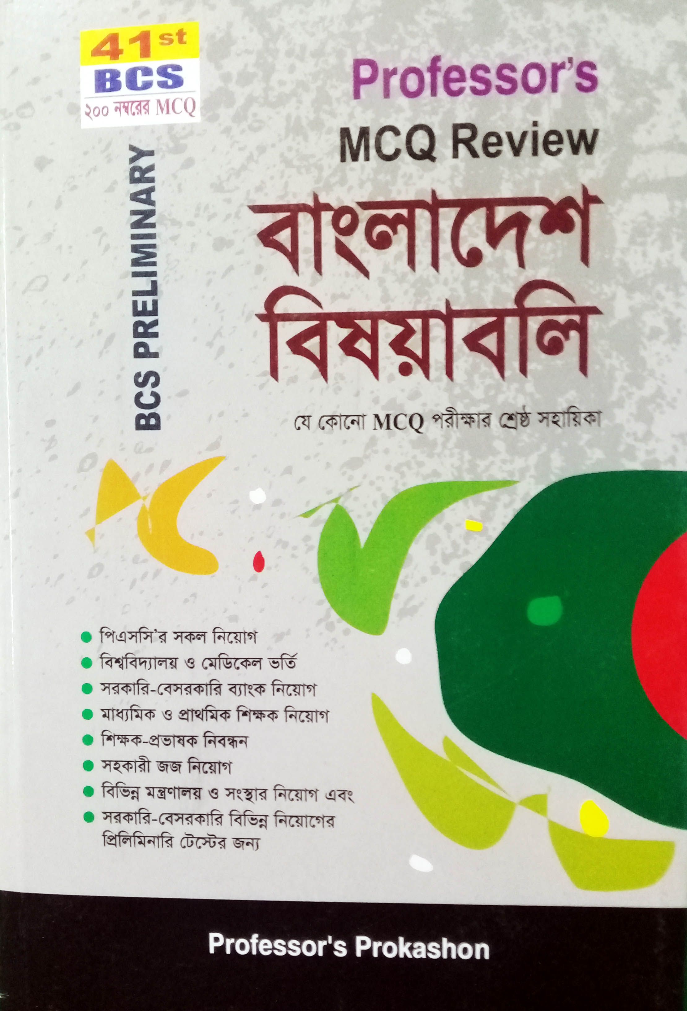 প্রফেসরস এমসিকিউ রিভিউ - বাংলাদেশ বিষয়াবলি (৪১তম বিসিএস প্রিলিমিনারি)
