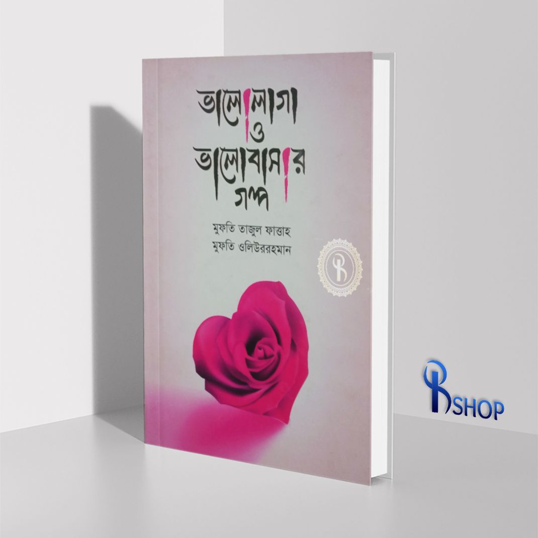 Valo laga o valobashar golpo - mufti tajul fattah - muntakhab prokashoni - Islamic book