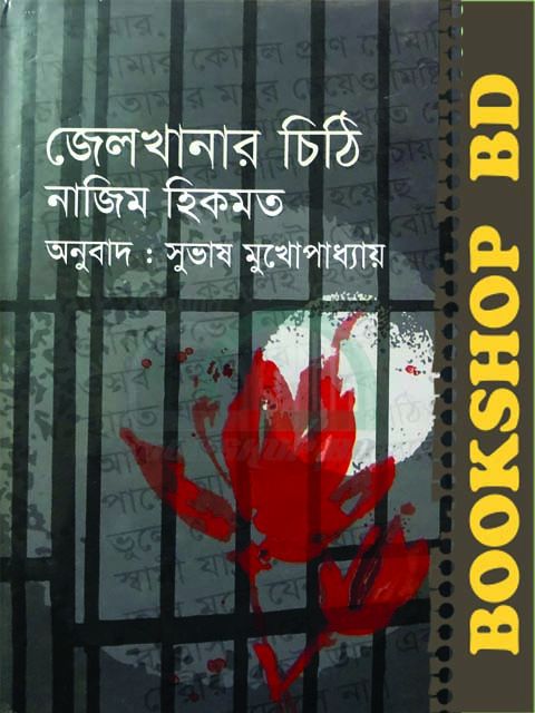 জেলখানার চিঠি
