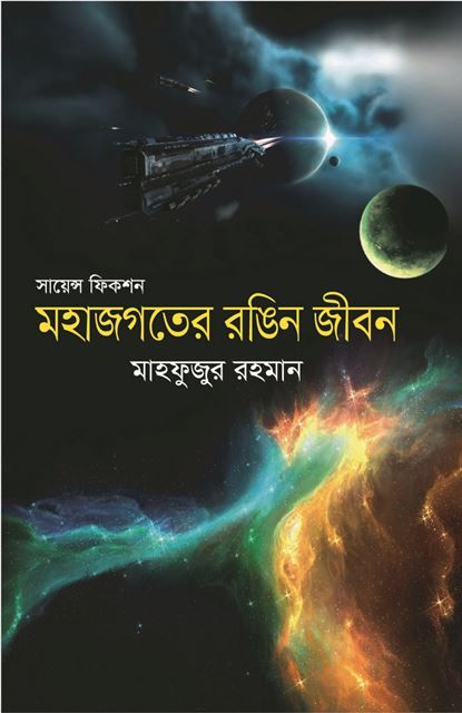 সায়েন্স ফিকশন : মহাজগতের রঙিন জীবন